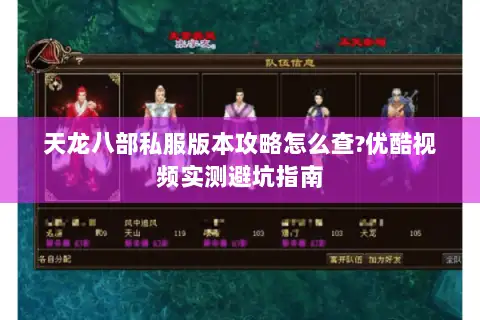 天龙八部私服版本攻略怎么查?优酷视频实测避坑指南 天龙八部私服版本攻略怎么查?优酷视频实测避坑指南