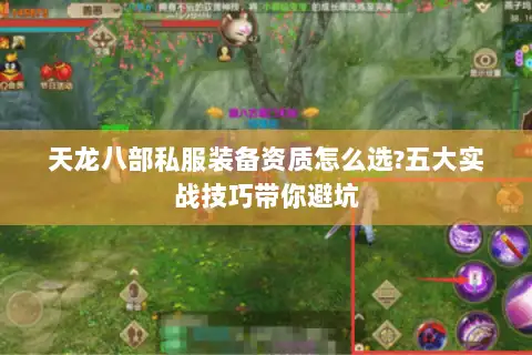 天龙八部私服装备资质怎么选?五大实战技巧带你避坑 天龙八部私服装备资质怎么选?五大实战技巧带你避坑