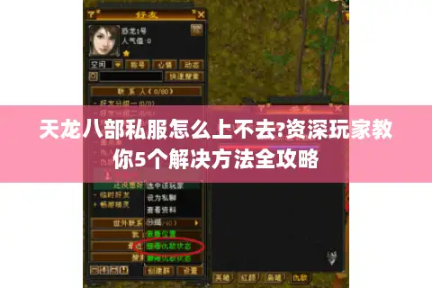 天龙八部私服怎么上不去?资深玩家教你5个解决方法全攻略 天龙八部私服怎么上不去?资深玩家教你5个解决方法全攻略