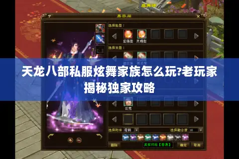 天龙八部私服炫舞家族怎么玩?老玩家揭秘独家攻略