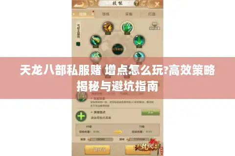 天龙八部私服赌 增点怎么玩?高效策略揭秘与避坑指南