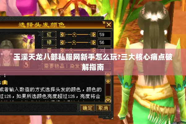 玉溪天龙八部私服网新手怎么玩?三大核心痛点破解指南 玉溪天龙八部私服网新手怎么玩?三大核心痛点破解指南