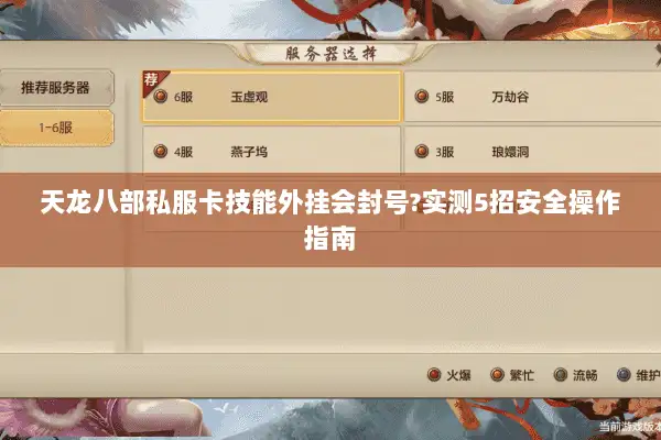 天龙八部私服卡技能外挂会封号?实测5招安全操作指南