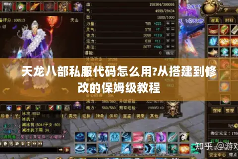 天龙八部私服代码怎么用?从搭建到修改的保姆级教程