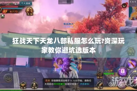 狂战天下天龙八部私服怎么玩?资深玩家教你避坑选版本