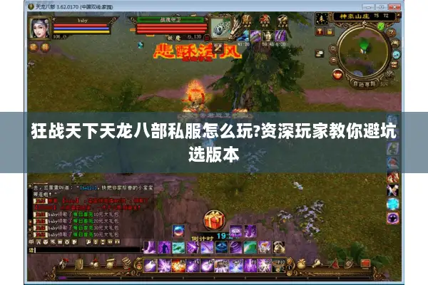 狂战天下天龙八部私服怎么玩?资深玩家教你避坑选版本