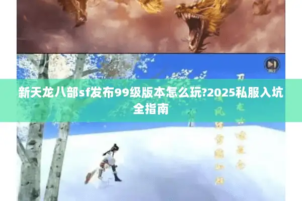 新天龙八部sf发布99级版本怎么玩?2025私服入坑全指南