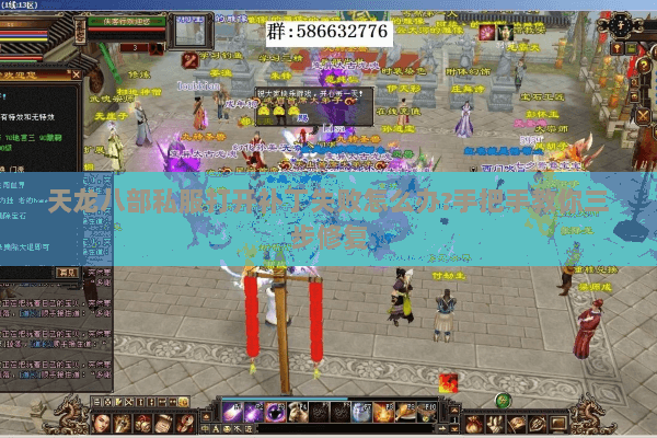 天龙八部私服打开补丁失败怎么办?手把手教你三步修复