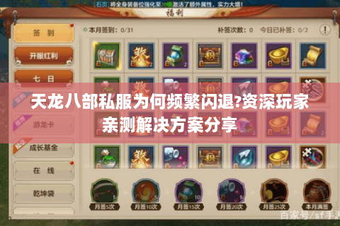 天龙八部私服为何频繁闪退?资深玩家亲测解决方案分享