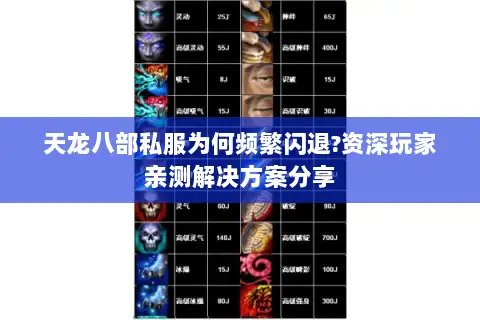 天龙八部私服为何频繁闪退?资深玩家亲测解决方案分享