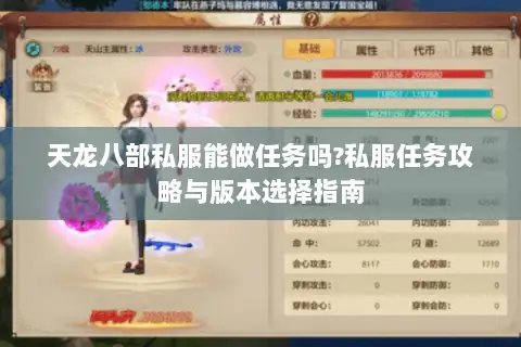 天龙八部私服能做任务吗?私服任务攻略与版本选择指南