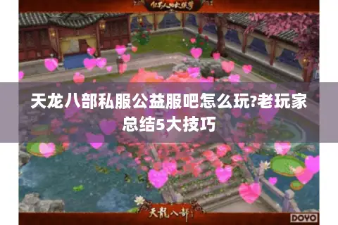 天龙八部私服公益服吧怎么玩?老玩家总结5大技巧 天龙八部私服公益服吧怎么玩?老玩家总结5大技巧