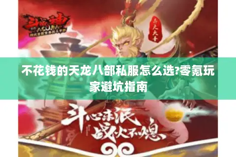 不花钱的天龙八部私服怎么选?零氪玩家避坑指南