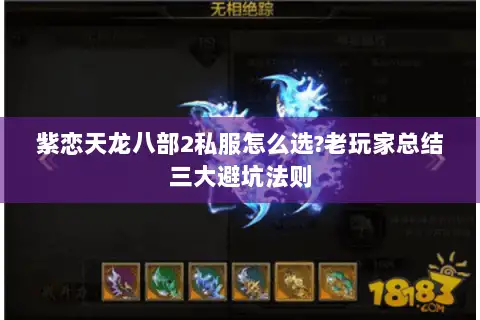 紫恋天龙八部2私服怎么选?老玩家总结三大避坑法则