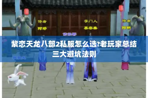 紫恋天龙八部2私服怎么选?老玩家总结三大避坑法则