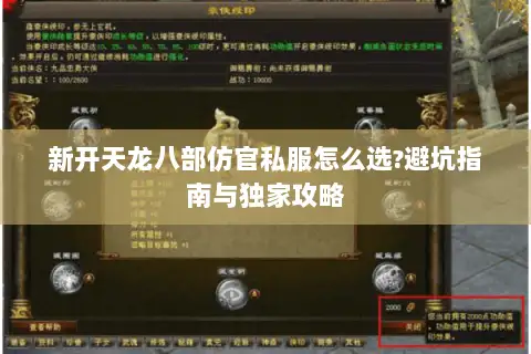 新开天龙八部仿官私服怎么选?避坑指南与独家攻略 新开天龙八部仿官私服怎么选?避坑指南与独家攻略