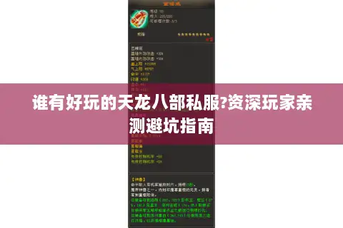 谁有好玩的天龙八部私服?资深玩家亲测避坑指南 谁有好玩的天龙八部私服?资深玩家亲测避坑指南