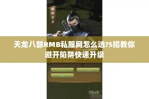 天龙八部RMB私服网怎么选?5招教你避开陷阱快速升级