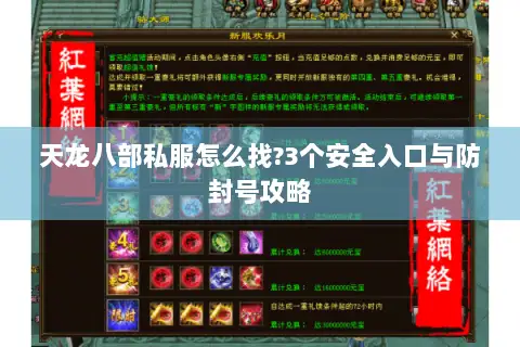 天龙八部私服怎么找?3个安全入口与防封号攻略 天龙八部私服怎么找?3个安全入口与防封号攻略