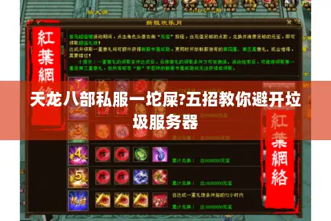 天龙八部私服一坨屎?五招教你避开垃圾服务器 天龙八部私服一坨屎?五招教你避开垃圾服务器