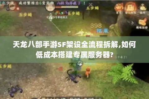 天龙八部手游SF架设全流程拆解,如何低成本搭建专属服务器? 天龙八部手游SF架设全流程拆解,如何低成本搭建专属服务器?