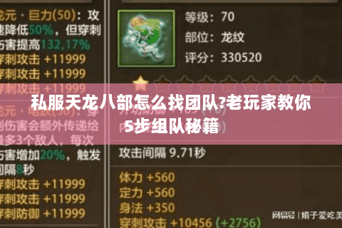 私服天龙八部怎么找团队?老玩家教你5步组队秘籍