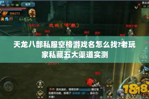 天龙八部私服空格游戏名怎么找?老玩家私藏五大渠道实测 天龙八部私服空格游戏名怎么找?老玩家私藏五大渠道实测