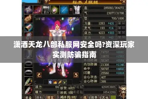 潇洒天龙八部私服网安全吗?资深玩家实测防骗指南