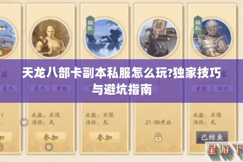 天龙八部卡副本私服怎么玩?独家技巧与避坑指南