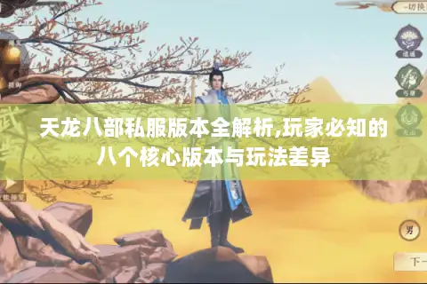 天龙八部私服版本全解析,玩家必知的八个核心版本与玩法差异