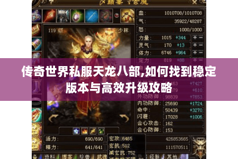 传奇世界私服天龙八部,如何找到稳定版本与高效升级攻略