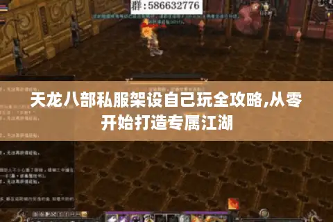 天龙八部私服架设自己玩全攻略,从零开始打造专属江湖 天龙八部私服架设自己玩全攻略,从零开始打造专属江湖