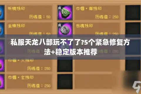 私服天龙八部玩不了了?5个紧急修复方法+稳定版本推荐
