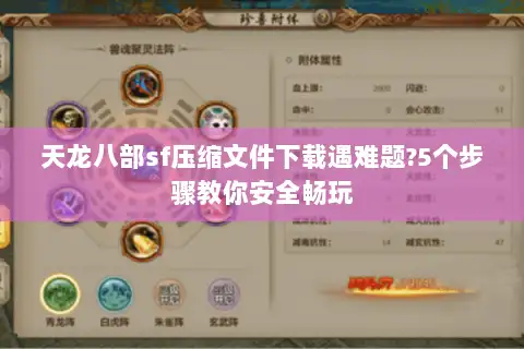 天龙八部sf压缩文件下载遇难题?5个步骤教你安全畅玩