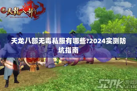 天龙八部无毒私服有哪些?2024实测防坑指南