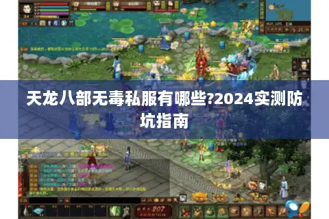 天龙八部无毒私服有哪些?2024实测防坑指南
