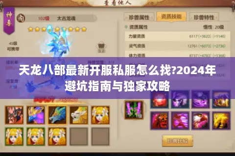 天龙八部最新开服私服怎么找?2024年避坑指南与独家攻略