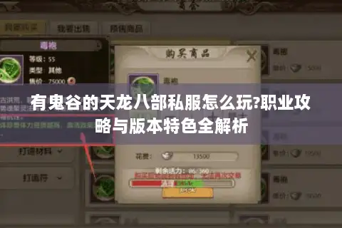 有鬼谷的天龙八部私服怎么玩?职业攻略与版本特色全解析