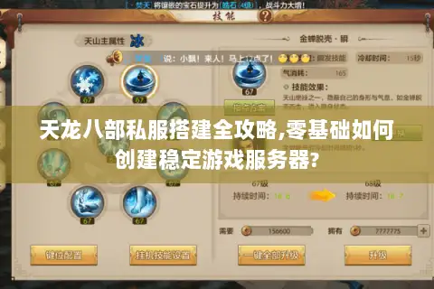 天龙八部私服搭建全攻略,零基础如何创建稳定游戏服务器?