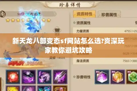 新天龙八部变态sf网站怎么选?资深玩家教你避坑攻略