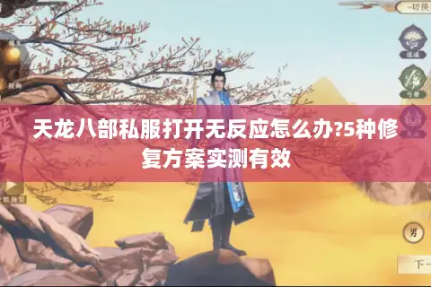 天龙八部私服打开无反应怎么办?5种修复方案实测有效