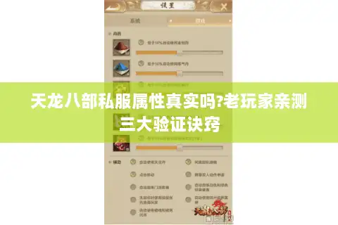 天龙八部私服属性真实吗?老玩家亲测三大验证诀窍 天龙八部私服属性真实吗?老玩家亲测三大验证诀窍