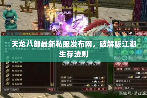 天龙八部最新私服发布网，破解版江湖生存法则