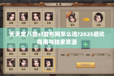 天天龙八部sf发布网怎么选?2025避坑指南与独家资源 天天龙八部sf发布网怎么选?2025避坑指南与独家资源