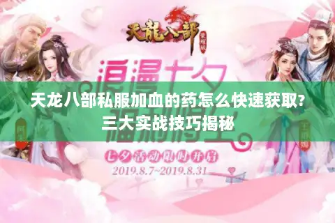 天龙八部私服加血的药怎么快速获取?三大实战技巧揭秘 天龙八部私服加血的药怎么快速获取?三大实战技巧揭秘