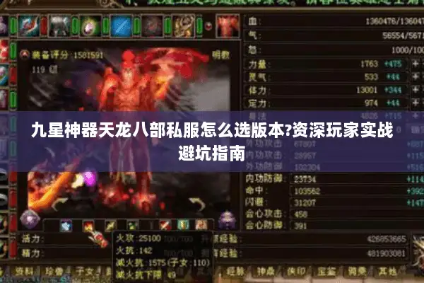 九星神器天龙八部私服怎么选版本?资深玩家实战避坑指南
