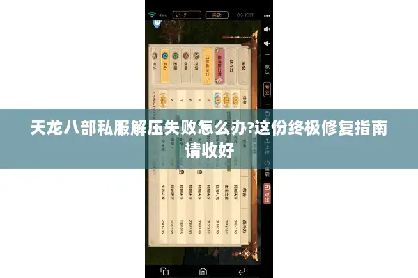 天龙八部私服解压失败怎么办?这份终极修复指南请收好 天龙八部私服解压失败怎么办?这份终极修复指南请收好