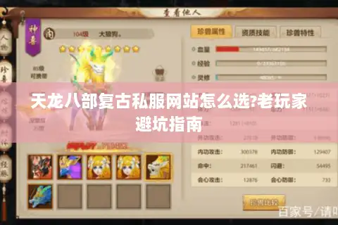 天龙八部复古私服网站怎么选?老玩家避坑指南 天龙八部复古私服网站怎么选?老玩家避坑指南