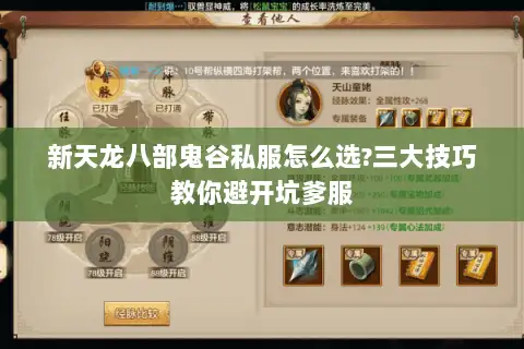 新天龙八部鬼谷私服怎么选?三大技巧教你避开坑爹服