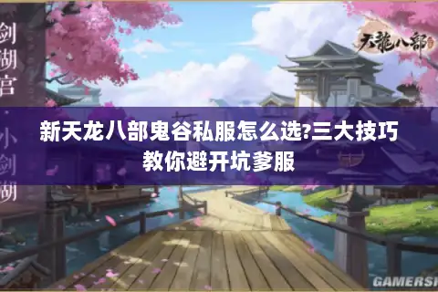 新天龙八部鬼谷私服怎么选?三大技巧教你避开坑爹服
